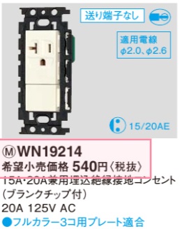 WN19214 15A・20A兼用埋込絶縁接地コンセント(ブランクチップ付)