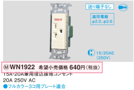 WN1922 フルカラー15A・20A兼用埋込接地コンセント(250V)