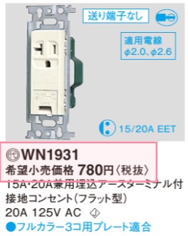 WN1931 在庫あり)15A・20A兼用埋込アースターミナル付接地 コンセント(フラット型)