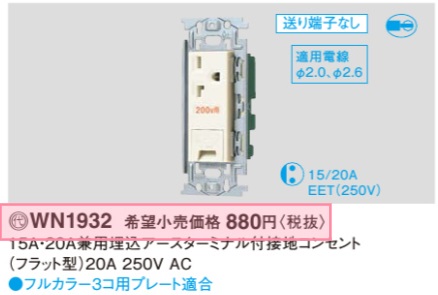 WN1932 15A・20A兼用埋込アースターミナル付 接地コンセント(フラット型)