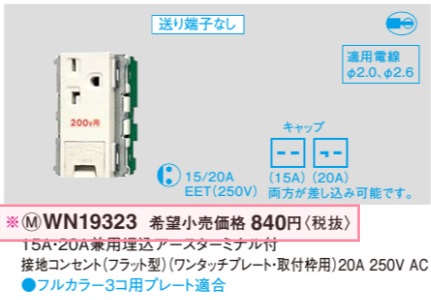 WN19323 15A・20A兼用埋込アースターミナル付接地コンセント(フラット型)