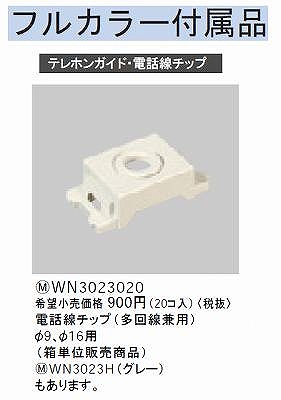 WN3023020 電話線チップ(多回線兼用)(20コ入)