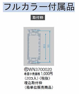 WN3700020 埋込取付枠(20コ入)