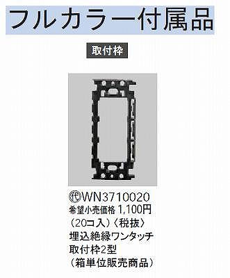 WN3710020 埋込絶縁ワンタッチ取付枠2型(20コ入)