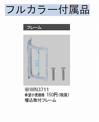 WN3711 埋込取付フレーム