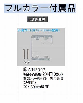 WN3997 石膏ボード用取付押え金具(2連用)(9 - 30mm壁用)