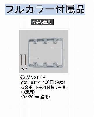 WN3998 石膏ボード用取付押え金具(3連用)(9 - 30mm壁用)