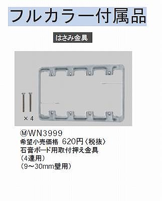 WN3999 在庫あり)石膏ボード用取付押え金具(4連用)(9 - 30mm壁用)