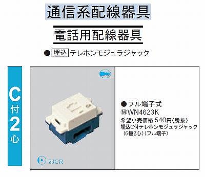 WN4623K フルカラー埋込 C付テレホンモジュラジャック(6極2心)(フル端子)