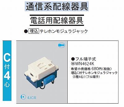 WN4624K フルカラー埋込 C付テレホンモジュラジャック(6極4心)(フル端子)