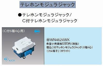 WN4624WK 埋込C付テレホンモジュラジャック(6極4心)(フル端子)(ホワイト