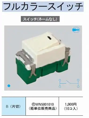 ※在庫あり WN5001010 フルカラー 埋込スイッチB(片切)(10コ入)