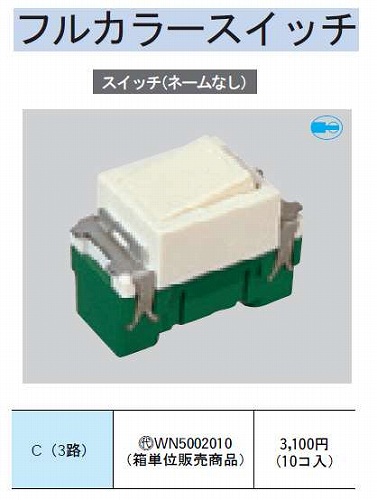 WN5002010 在庫あり)フルカラー 埋込スイッチC(3路)(10コ入)