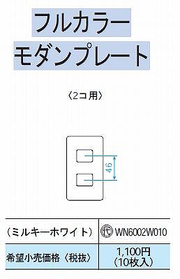 WN6002W010 モダンプレート2コ用(ミルキーホワイト)(10枚入)