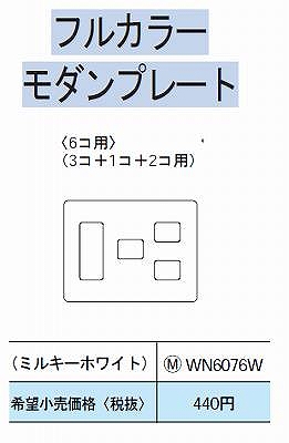 WN6076W 在庫あり)モダンプレート6コ用(3コ+1コ+2コ用)(ミルキーホワイト)