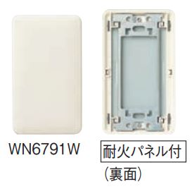 WN6791W 簡易耐火用モダンカバープレート(取付枠付)(ミルキーホワイト)