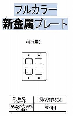 WN7504 [フルコート加工] 新金属/プレート 4コ用