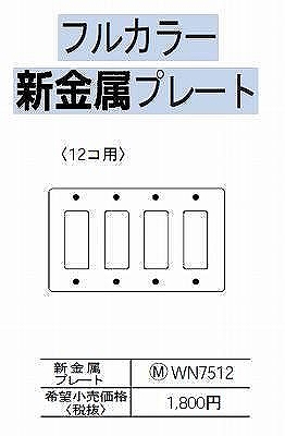 WN7512 [フルコート加工] 新金属/プレート 12コ用