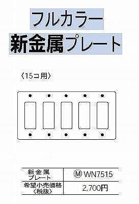 WN7515 [フルコート加工] 新金属/プレート 15コ用