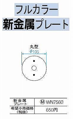 WN7560 [フルコート加工] 新金属 丸型大穴電話線用プレート(取付枠付)