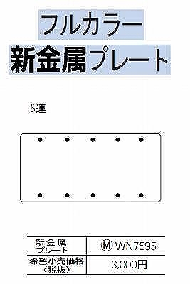 WN7595 [フルコート加工] 新金属カバープレート(取付枠付)5連