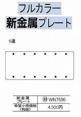 WN7596 [フルコート加工] 新金属カバープレート(取付枠付)6連