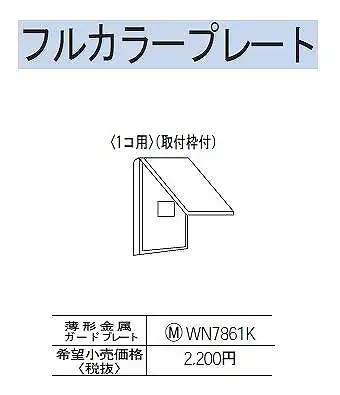 WN7861K 薄型金属ガードプレート(1コ用)(専用キー・取付枠付)