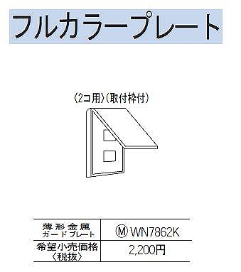 WN7862K 薄型金属ガードプレート(2コ用)(専用キー・取付枠付)