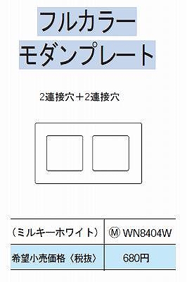 WN8404W モダンプレート2連接穴+2連接穴用(ミルキーホワイト)