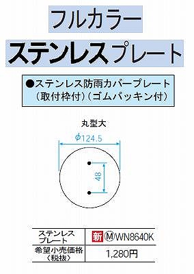 WN8640K ステンレス防雨丸型大カバープレート(取付枠付)