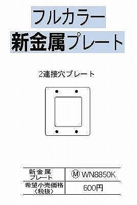 WN8850K [フルコート加工] 2連接穴/新金属プレート