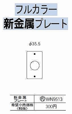 WN9513 在庫あり)[フルコート加工] /新金属埋込コンセントプレート