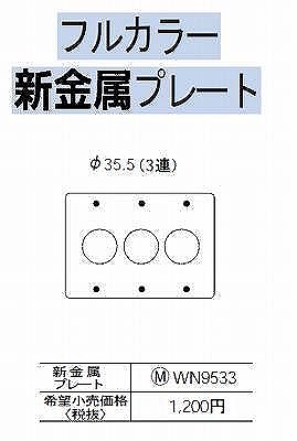 WN9533 [フルコート加工] /新金属埋込コンセントプレート3連