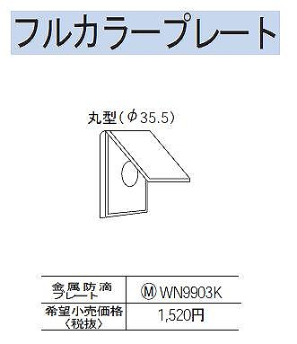 WN9903K 金属防滴 φ35 コンセントプレート