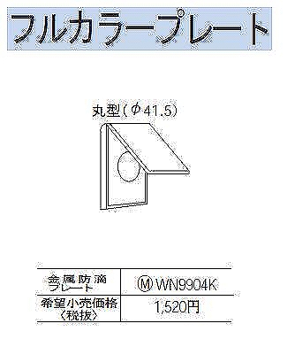 WN9914 防滴φ41コンセントプレート