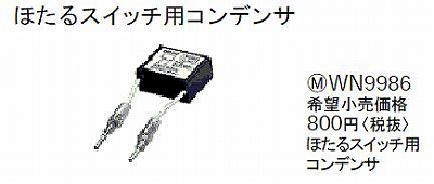 WN9986 ほたるスイッチ用コンデンサ