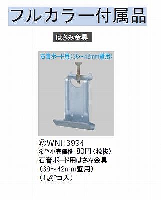 WNH3994 石膏ボード用はさみ金具(ホテルミニプレート・(38 - 42mm壁用)