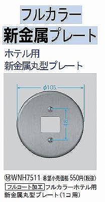 WNH9101 ホテル用ミニプレート(1コ用)