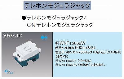 WNT15669W 埋込テレホンモジュラジャック(6極6心)(フル端子)(ホワイト)