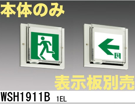 WSH1911B 1EL  【本体のみ・パネル別売】LED防湿・防雨型誘導灯C級(10形)両面型 壁直付形