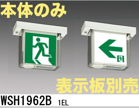 WSH1962B 1EL 【本体のみ・パネル別売】LED・防湿・防雨型誘導灯C級(10形)両面型 （天井直付・吊下兼用）