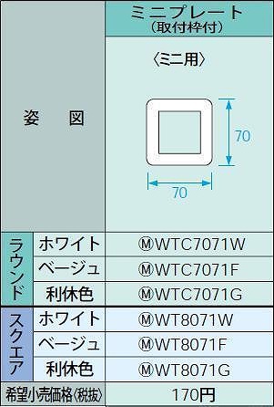 WT8071W コスモシリーズワイド21 ミニプレート(スクエア)(取付枠付)(ホワイト)