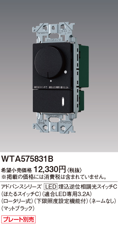 WTA575831B アドバンス [LED]埋込逆位相調光スイッチC(ほたるスイッチC)(適合LED専用3.2A)(ロータリー式)(下限照度設定機能付)(ネームなし)(マットブラック)