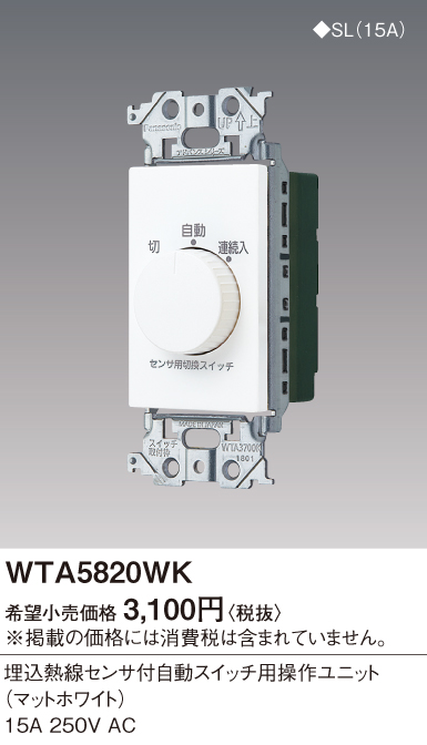 WTA5820WK アドバンス 埋込熱線センサ付自動スイッチ用操作ユニット(マットホワイト)