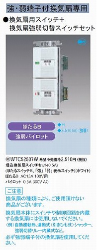 WTC52507W コスモシリーズワイド21 埋込浴室換気扇スイッチセット(ほたるスイッチB、「強」「弱」表示スイッチ0.5A)(ホワイト)