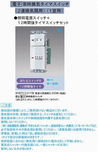 WTC5311W コスモシリーズワイド21 埋込電子常時換気スイッチ(ほたるスイッチB、12時間強タイマ)(ホワイト)