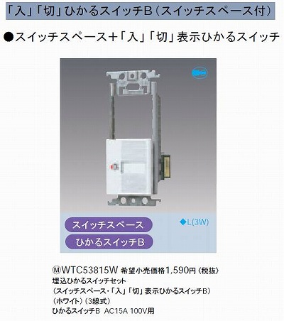 WTC53815W コスモシリーズワイド21 埋込ひかるスイッチセット(スイッチスペース、「入」 「切」表示ひかるスイッチB)(ホワイト)