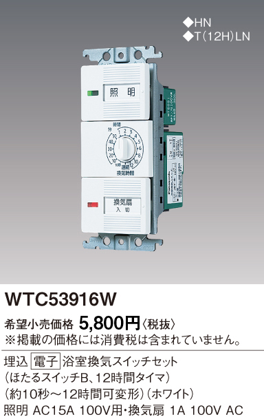 WTC53916W コスモシリーズワイド21埋込電子浴室換気スイッチセット（ほたるスイッチＢ，12時間タイマ）(約10秒～12時間可変形）(ホワイト)