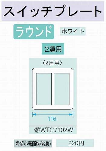 WTC7102W コスモシリーズワイド21 スイッチプレート(2連用)(ホワイト)