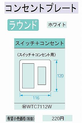 WTC7112W 在庫あり)コスモシリーズワイド21 スイッチ+コンセントプレート(ホワイト)